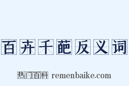 百卉千葩反义词是什么意思的图片